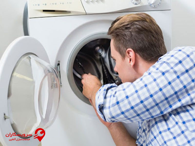 سرویس ماشین لباسشویی