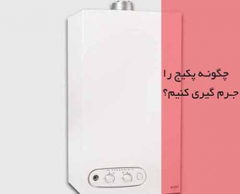 چگونه پکیج را جرم گیری کنیم؟