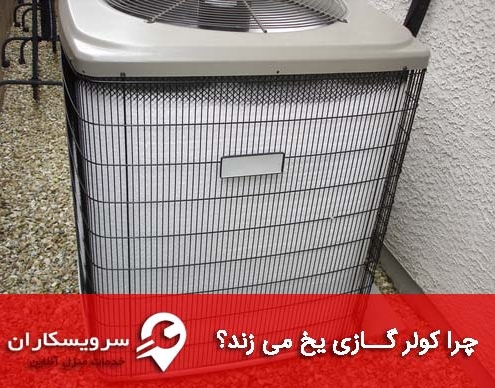 چرا کولر گازی یخ می زند؟