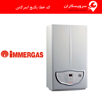 کد خطا پکیج ایمرگاس