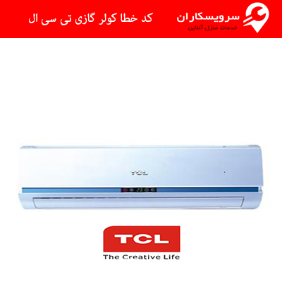 کد خطا کولر گازی تی سی ال