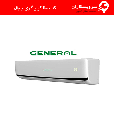 کد خطا کولر گازی جنرال