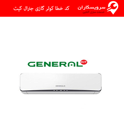 کد خطا کولر گازی جنرال کیت