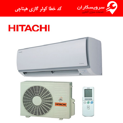 کد خطا کولر گازی هیتاچی