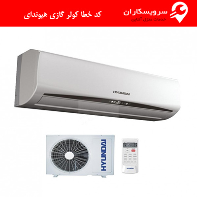 کد خطا کولر گازی هیوندای