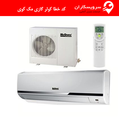 کد خطا کولر گازی مک کوی