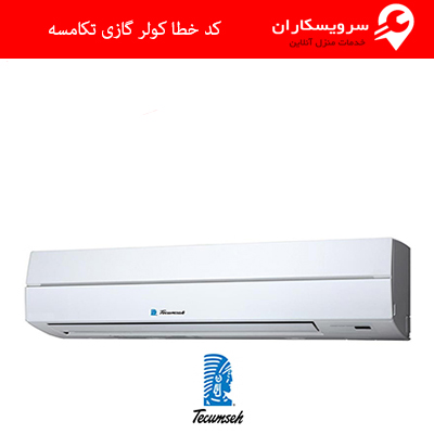 کد خطا کولر گازی تکامسه