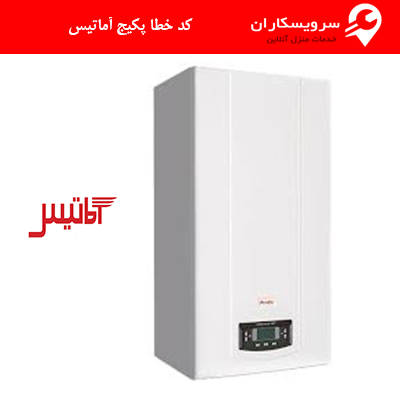 کد خطا پکیج آماتیس