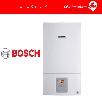 کد خطا پکیج بوش