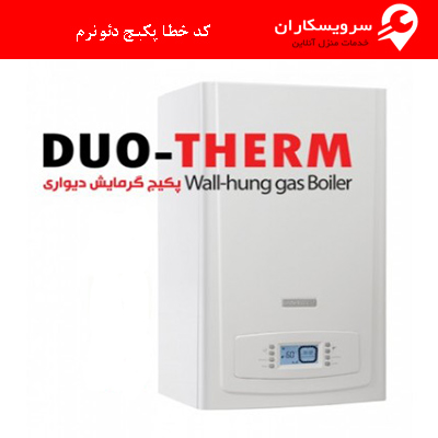 کد خطا پکیج دئوترم