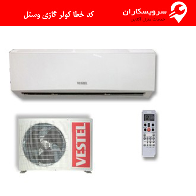 کد خطا کولر گازی وستل