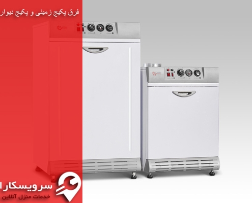 تفاوت پکیج زمینی و دیواری