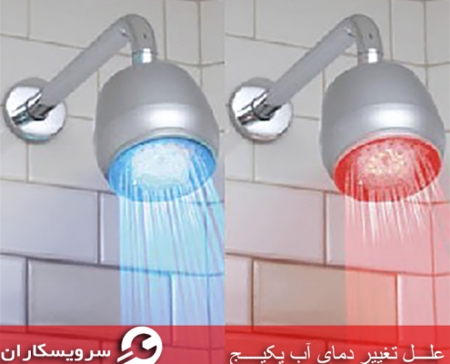 تغییر ناگهانی دمای آب پکیج