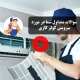 سوالات متداول سرویس کولر گازی