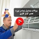 سوالات تعمیر کولر گازی