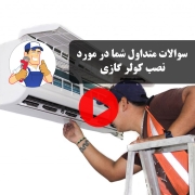 سوالات متداول نصب کولر گازی