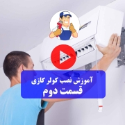 آموزش نصب کولر گازی 2