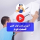 آموزش نصب کولر گازی 2