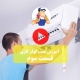 آموزش نصب کولر گازی قسمت 3